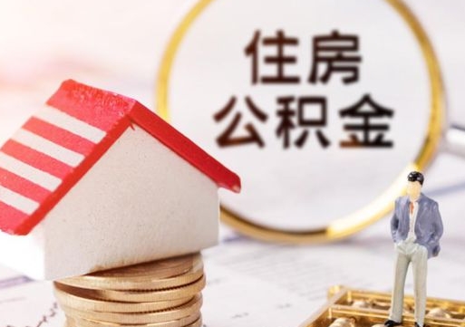 格尔木住房公积金注销需要什么手续（办理住房公积金销户需要一个怎样的流程）